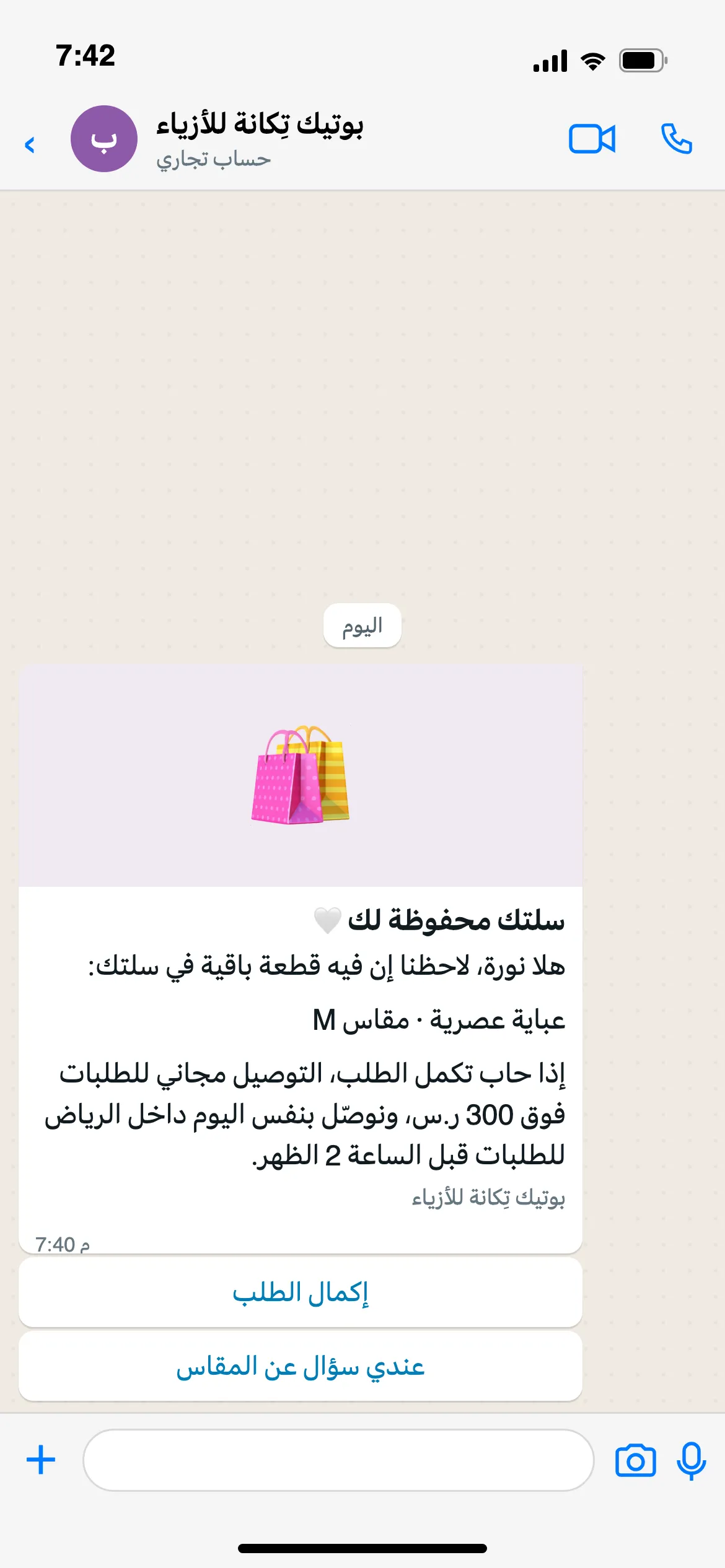 رسالة استرجاع سلة متروكة من رقم واتساب المتجر مع زري إكمال الطلب والسؤال عن المقاس
