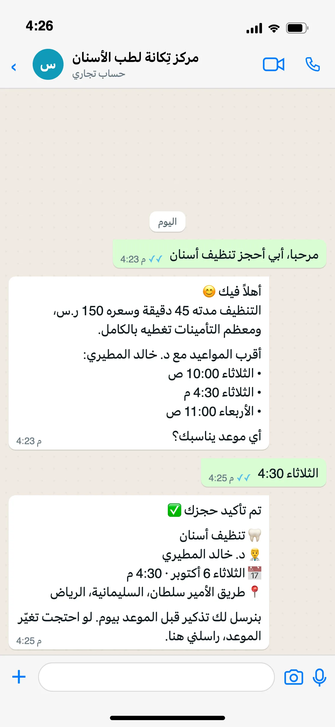 مريض يحجز موعد تنظيف أسنان مع الطبيب ويتلقى تأكيد الحجز في واتساب