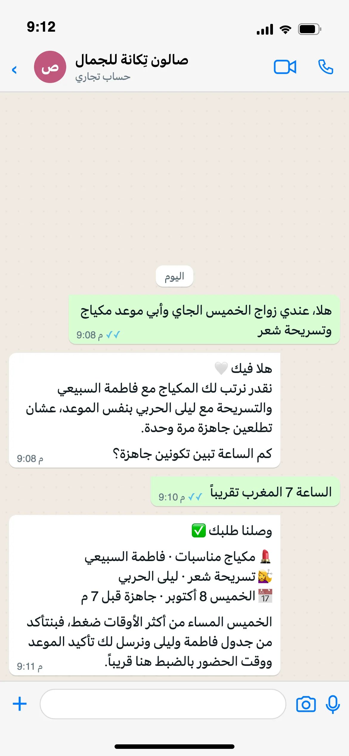 عميلة تطلب موعد مكياج وتسريحة، ويسجّل الوكيل الطلب ليؤكده الفريق