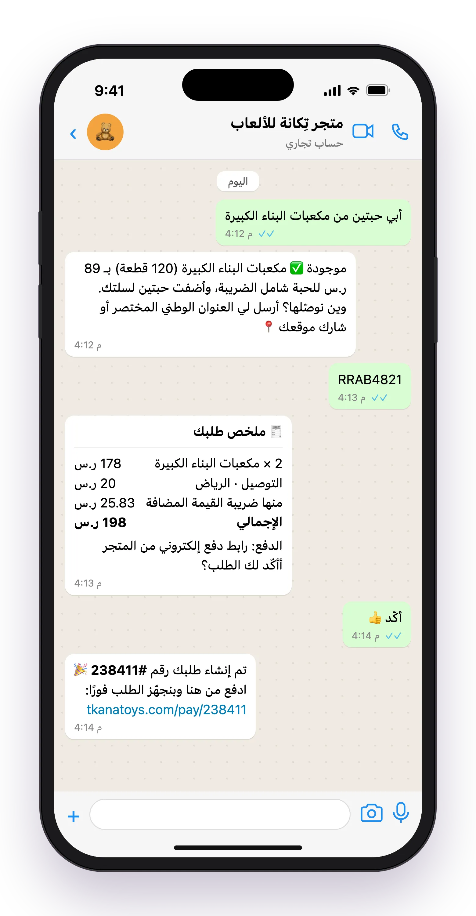 عميل يطلب مكعبات بناء عبر واتساب، فيضيفها المساعد إلى السلة ويطلب العنوان ويعرض ملخص الطلب ثم ينشئه في سلة ويرسل رابط الدفع