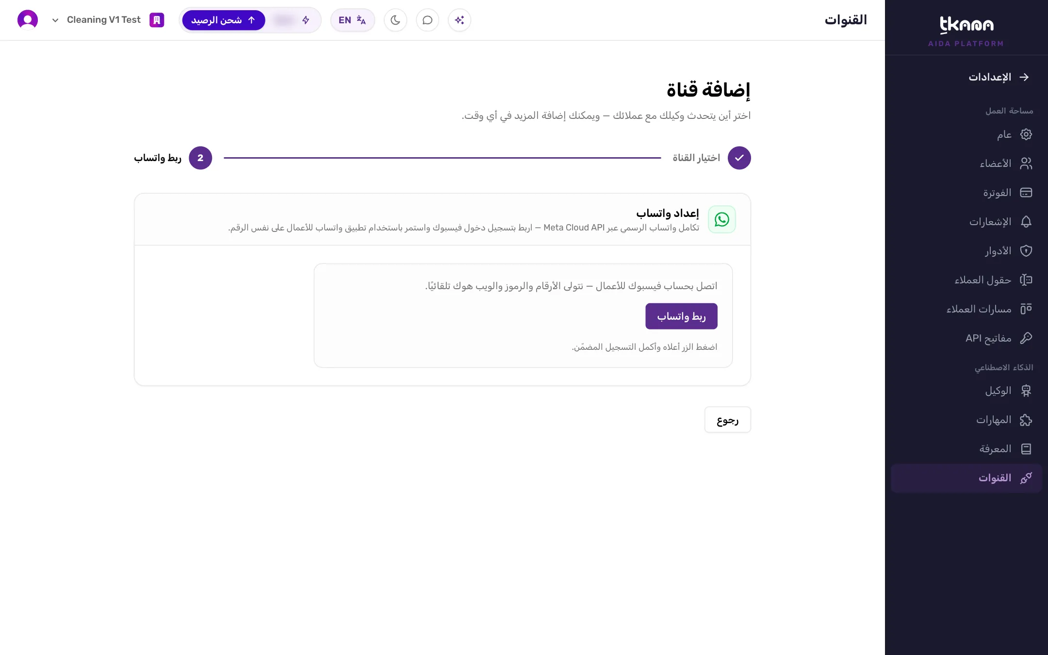 خطوة ربط واتساب في صفحة إضافة قناة مع زر ربط واتساب