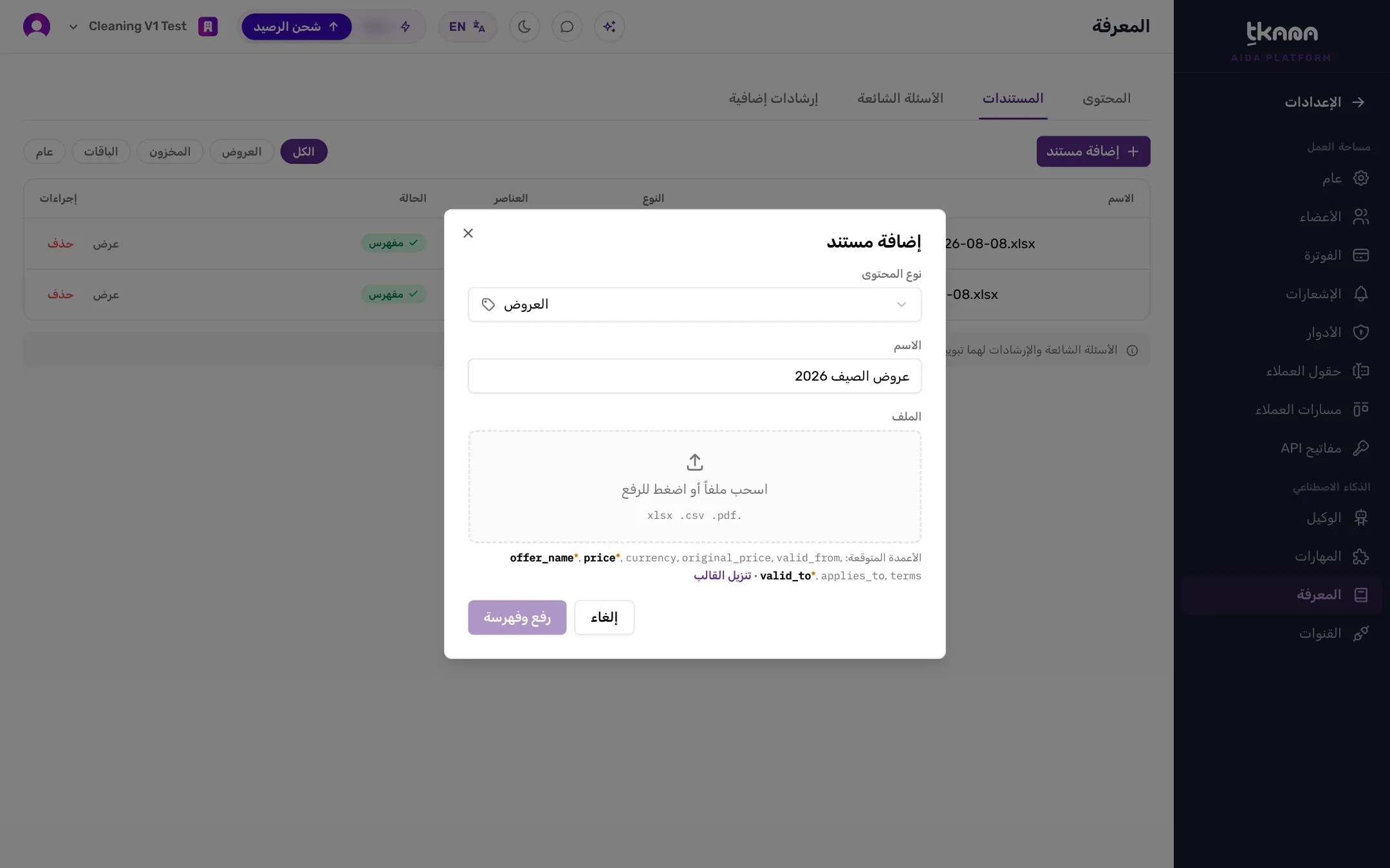 نافذة إضافة مستند مع اختيار العروض والأعمدة المتوقعة ورابط تنزيل القالب