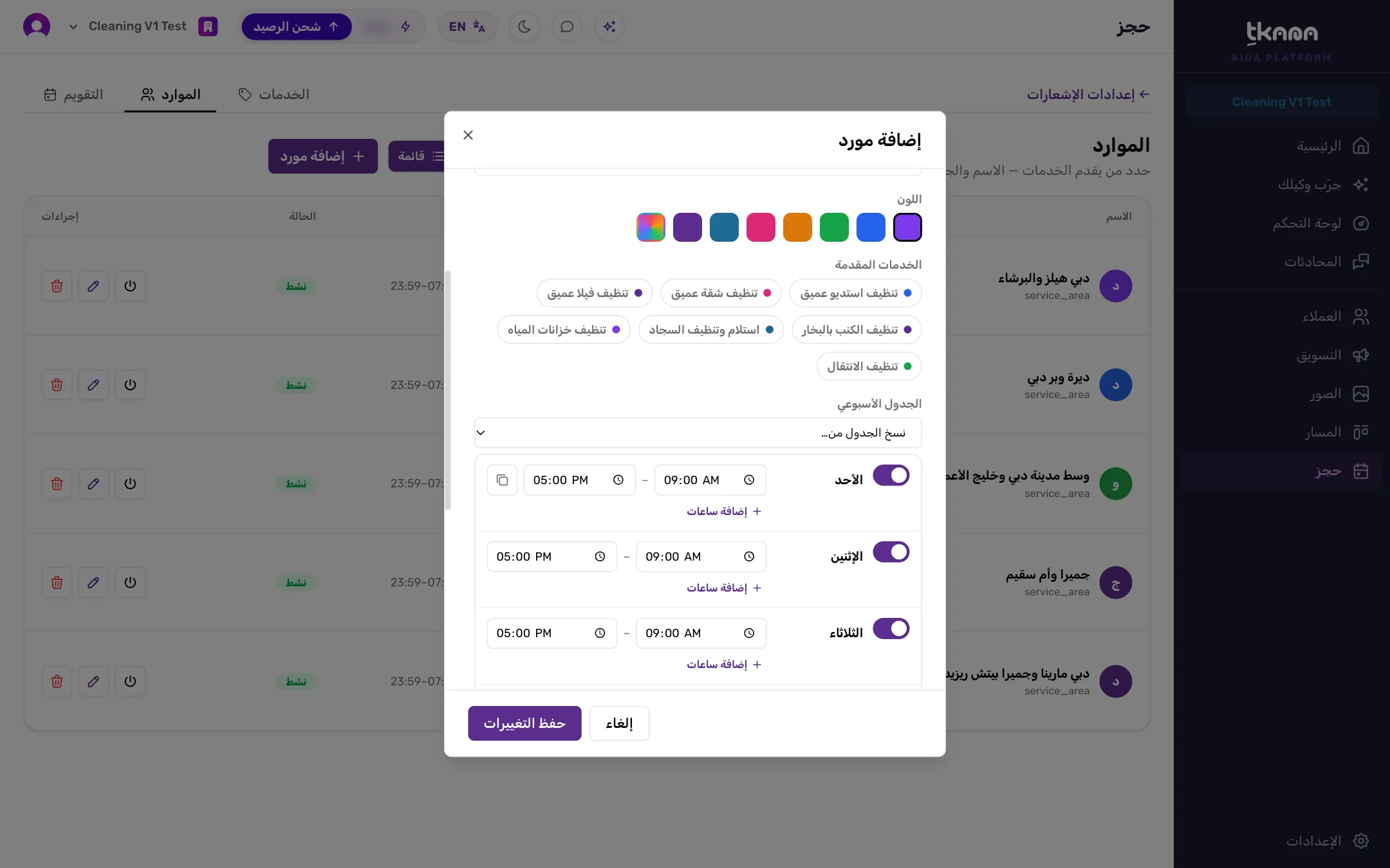 نافذة إضافة مورد مع اختيار اللون والخدمات المقدمة والجدول الأسبوعي