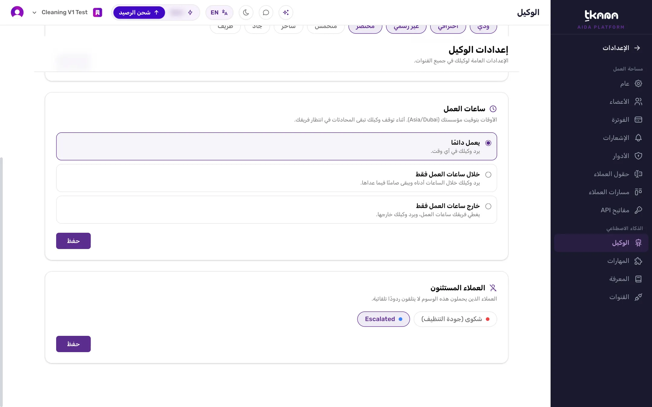 بطاقة العملاء المستثنين وفيها وسم مختار لا يتلقى أصحابه ردودًا تلقائية