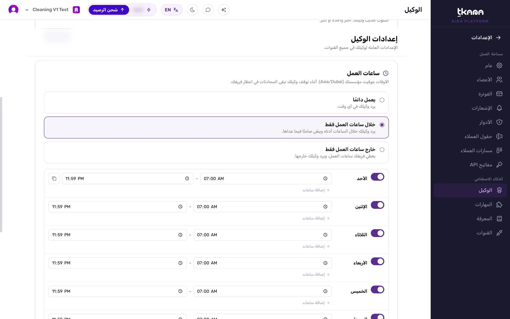بطاقة ساعات العمل مع اختيار خلال ساعات العمل فقط والجدول الأسبوعي لكل يوم