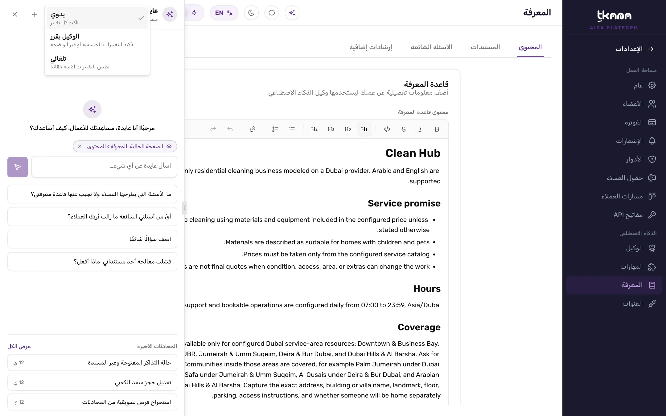 قائمة الموافقة مفتوحة في أعلى لوحة عايدة مع خيارات يدوي والوكيل يقرر وتلقائي