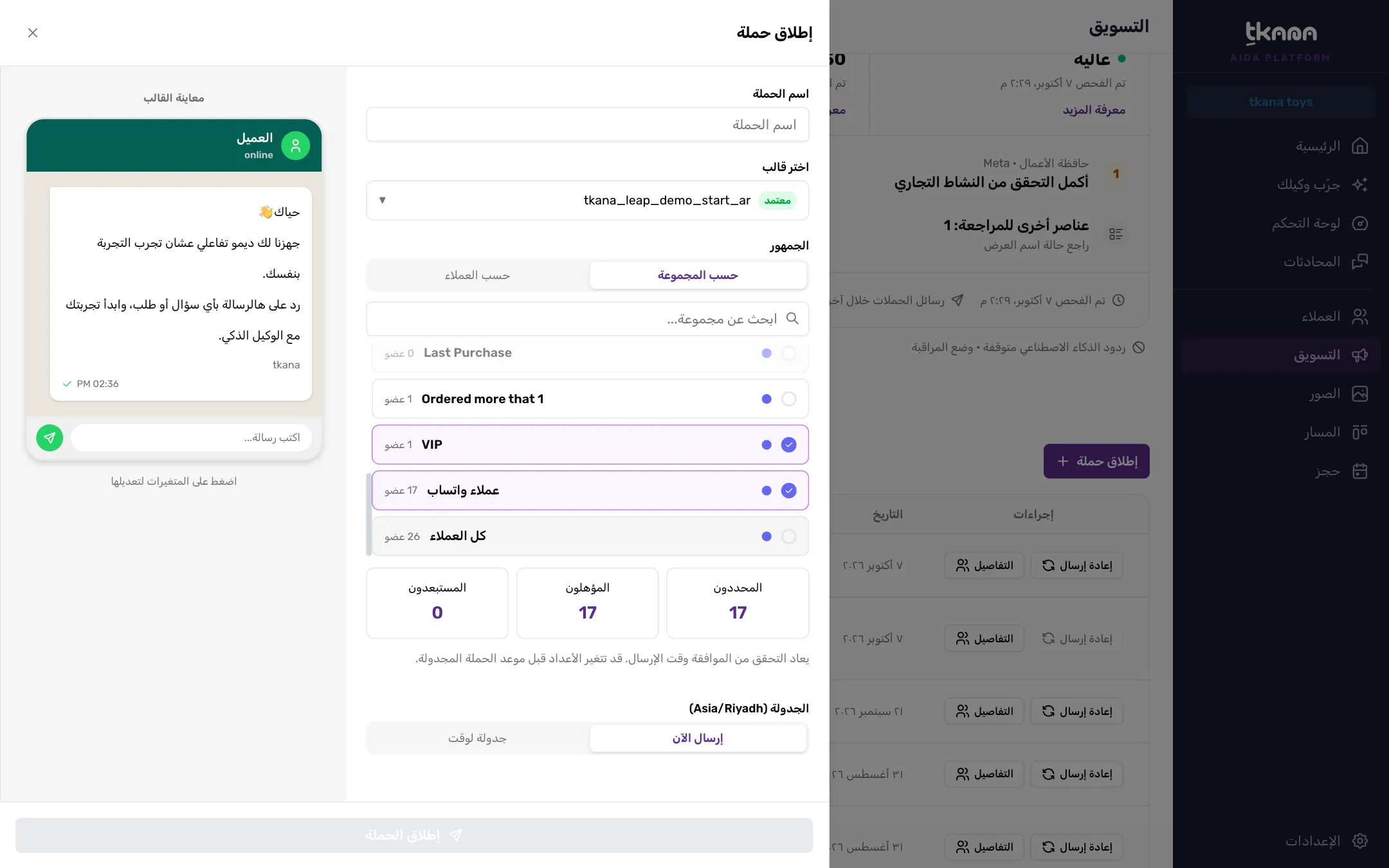 نافذة إطلاق حملة مع مجموعتين مختارتين وأعداد المحددين والمؤهلين والمستبعدين