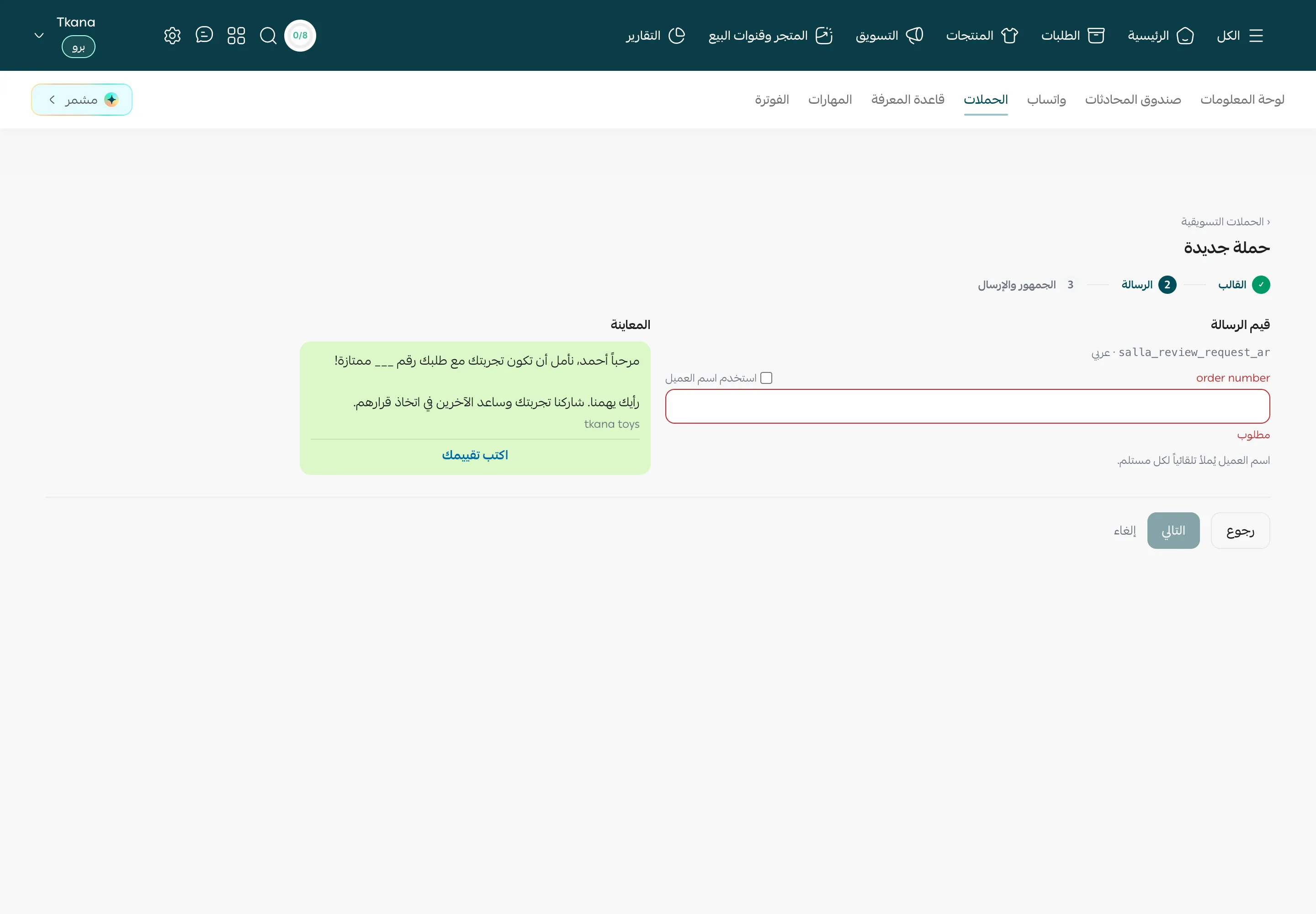 الخطوة الثانية من حملة جديدة: قيم الرسالة مع خانة مطلوبة وخيار استخدم اسم العميل والمعاينة