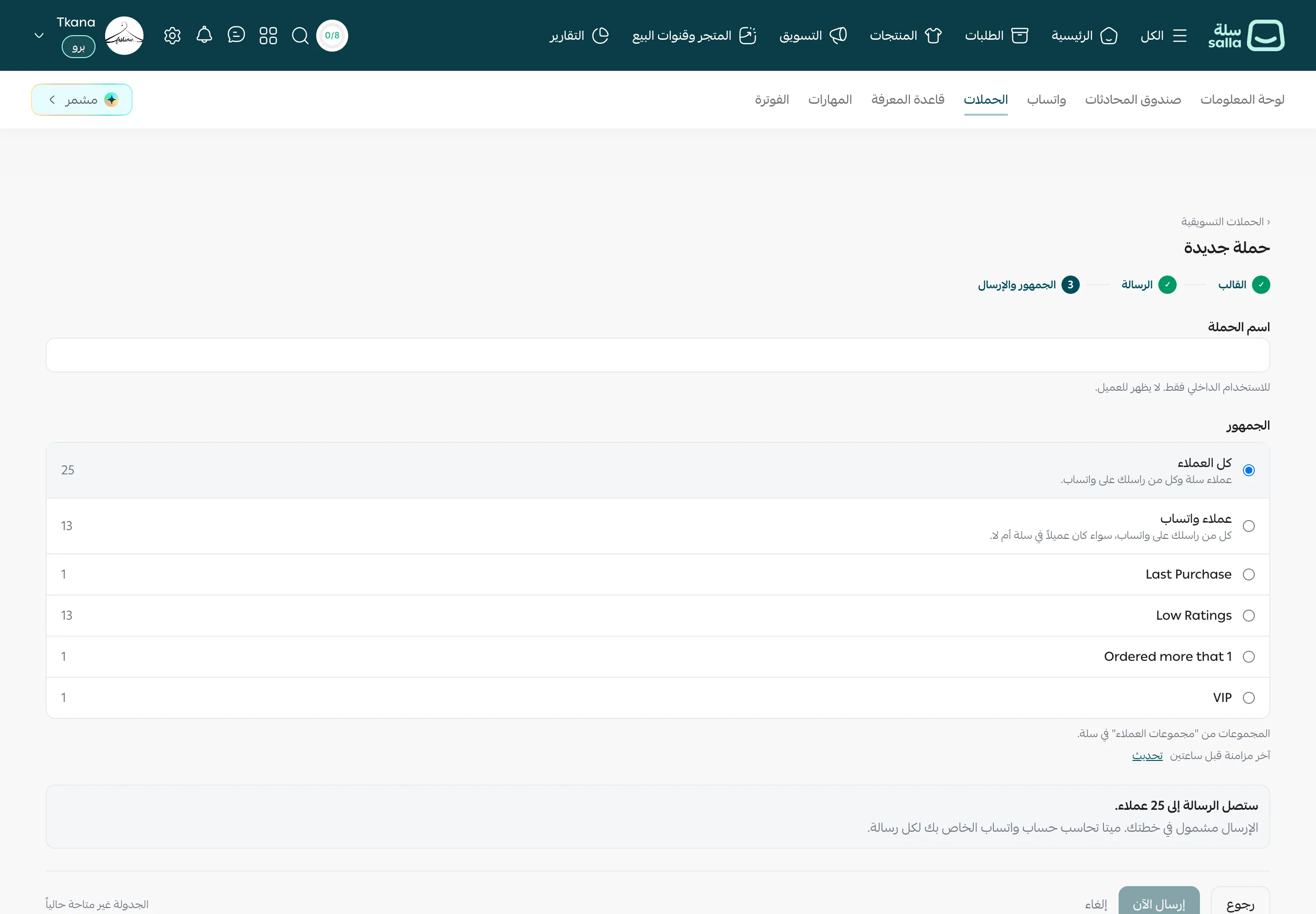 الخطوة الثالثة من حملة جديدة: اسم الحملة، وخيارات الجمهور مع أعدادها، وعدد من ستصلهم الرسالة، وزر إرسال الآن