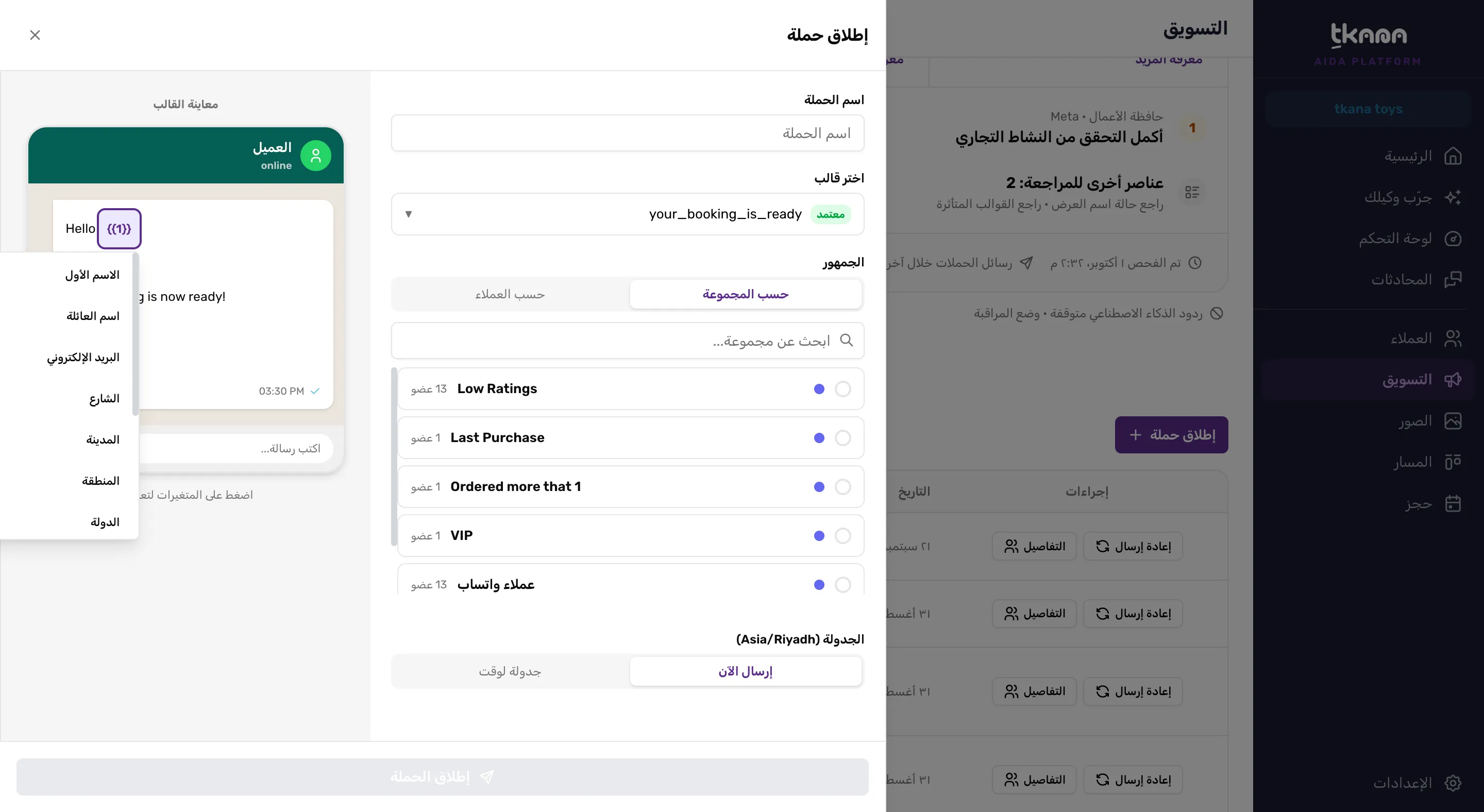 معاينة الحملة وقائمة حقول العميل مفتوحة لأحد المتغيرات