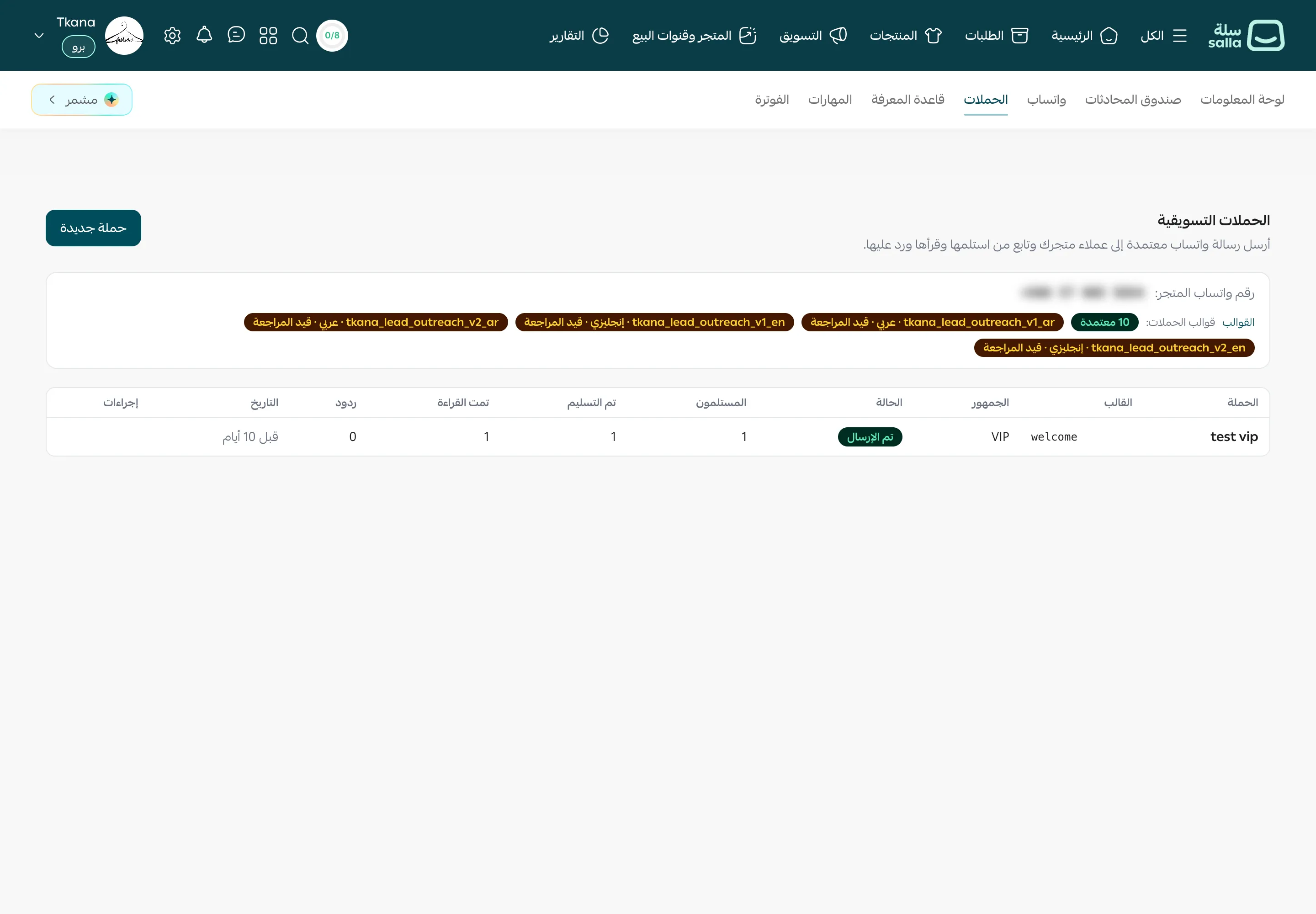 صفحة الحملات التسويقية مع زر حملة جديدة، وبطاقة رقم واتساب المتجر وقوالب الحملات، وجدول الحملات