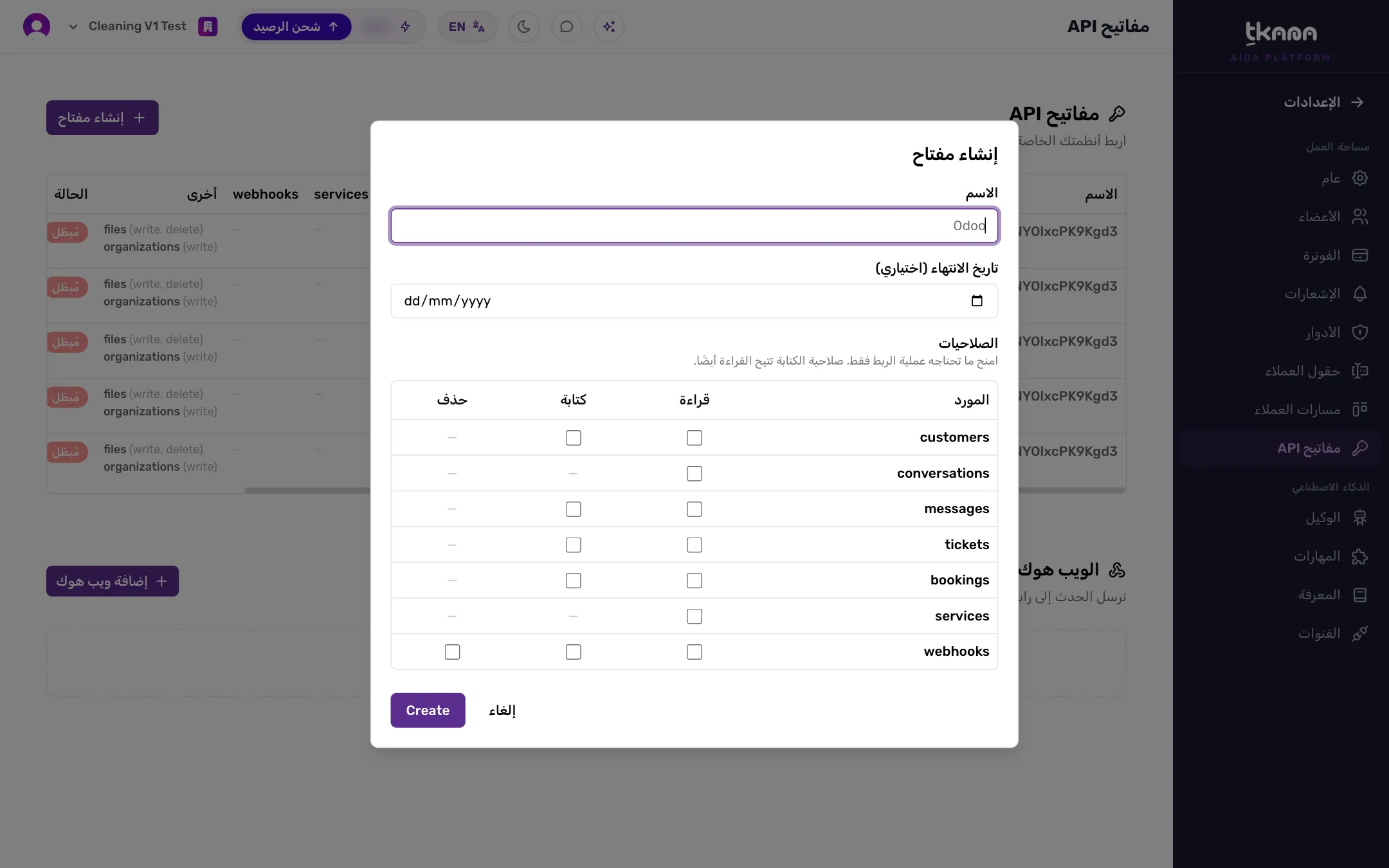 نافذة إنشاء مفتاح مع الاسم وتاريخ الانتهاء وجدول الصلاحيات