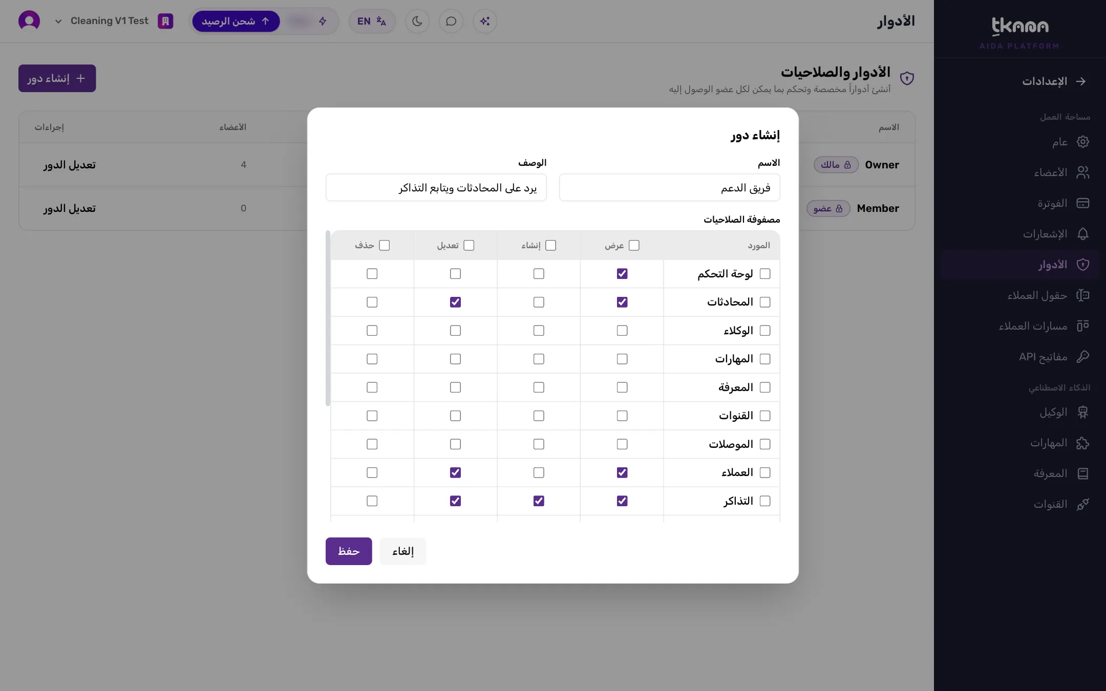 نافذة إنشاء دور مع الاسم والوصف ومصفوفة الصلاحيات