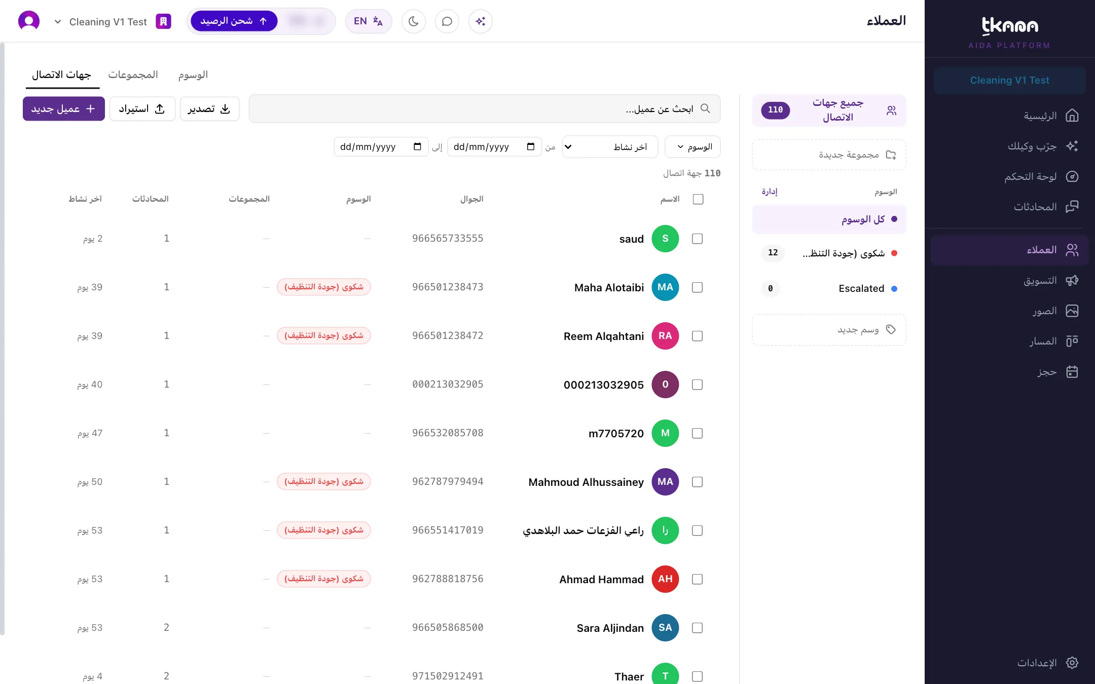 قائمة جهات الاتصال في صفحة العملاء مع خانة البحث وتصفية الوسوم والمجموعات