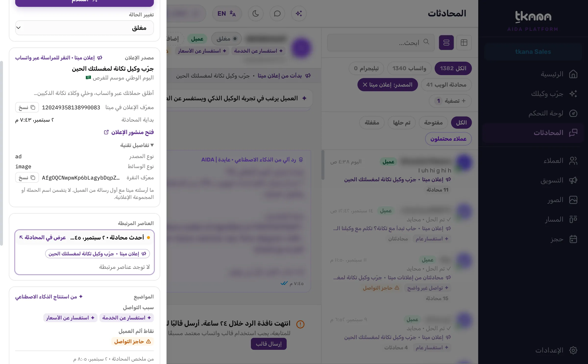 بطاقة مصدر الإعلان في لوحة التفاصيل مع العنوان والنص ومعرّف الإعلان وزر النسخ وبداية المحادثة ورابط فتح منشور الإعلان، وقسم التفاصيل التقنية مفتوح