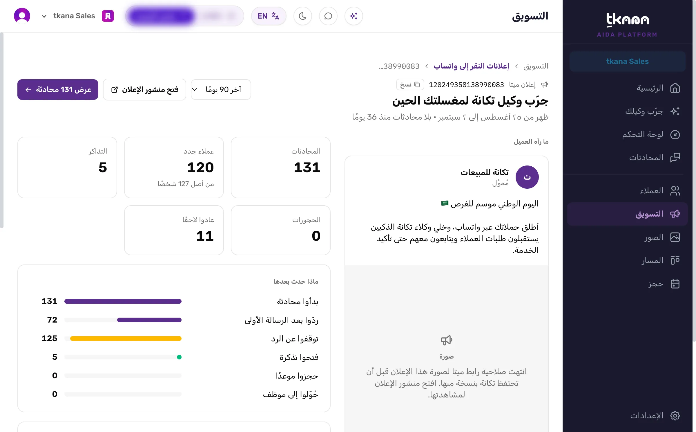 صفحة إعلان واحد بمعرّف الإعلان وزر النسخ وفترة ظهوره، مع قسم ما رآه العميل وبطاقات الأرقام وقسم ماذا حدث بعدها