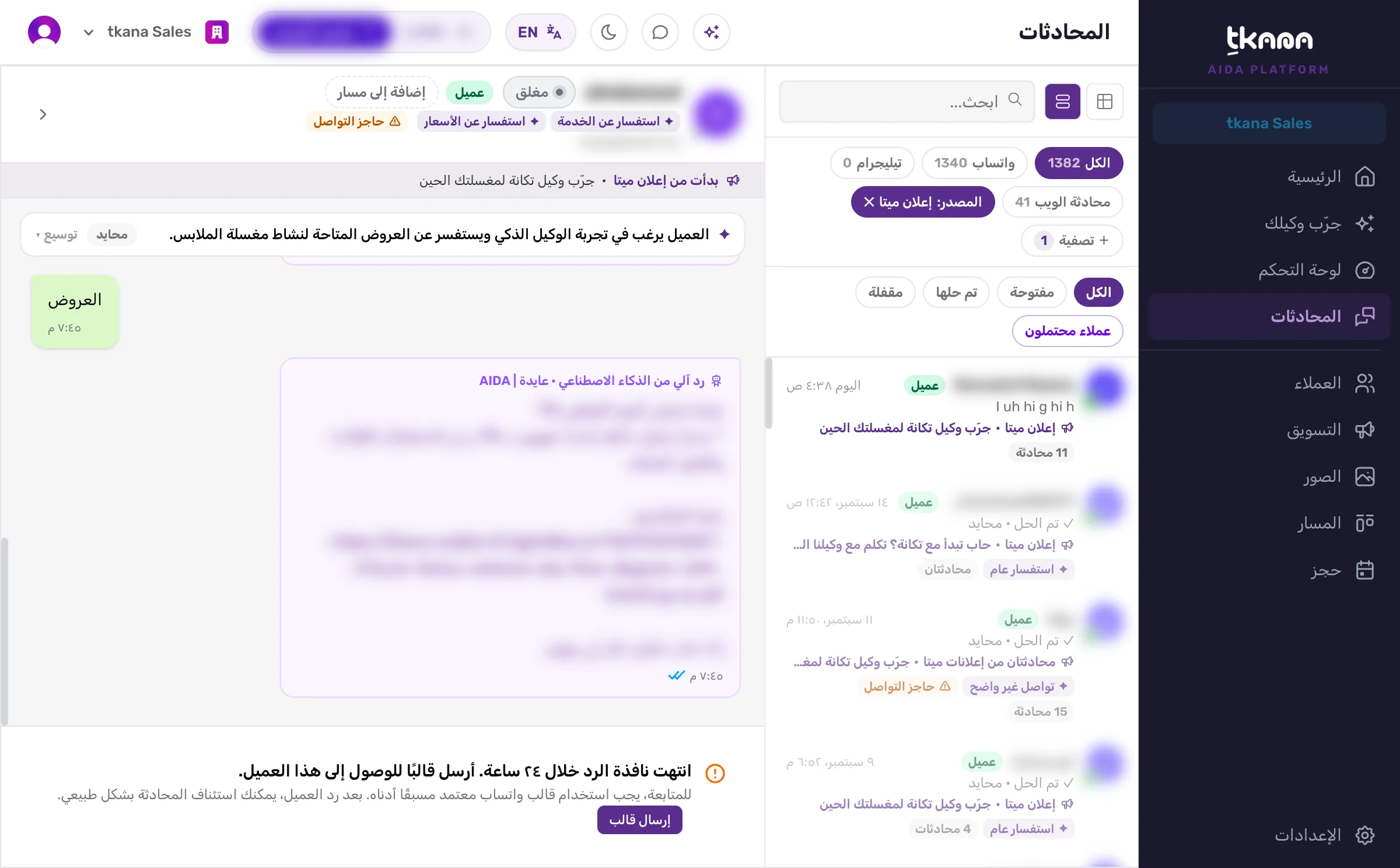 محادثة عميل بدأت من إعلان، ويظهر تحت رأسها شريط بدأت من إعلان ميتا مع عنوان الإعلان