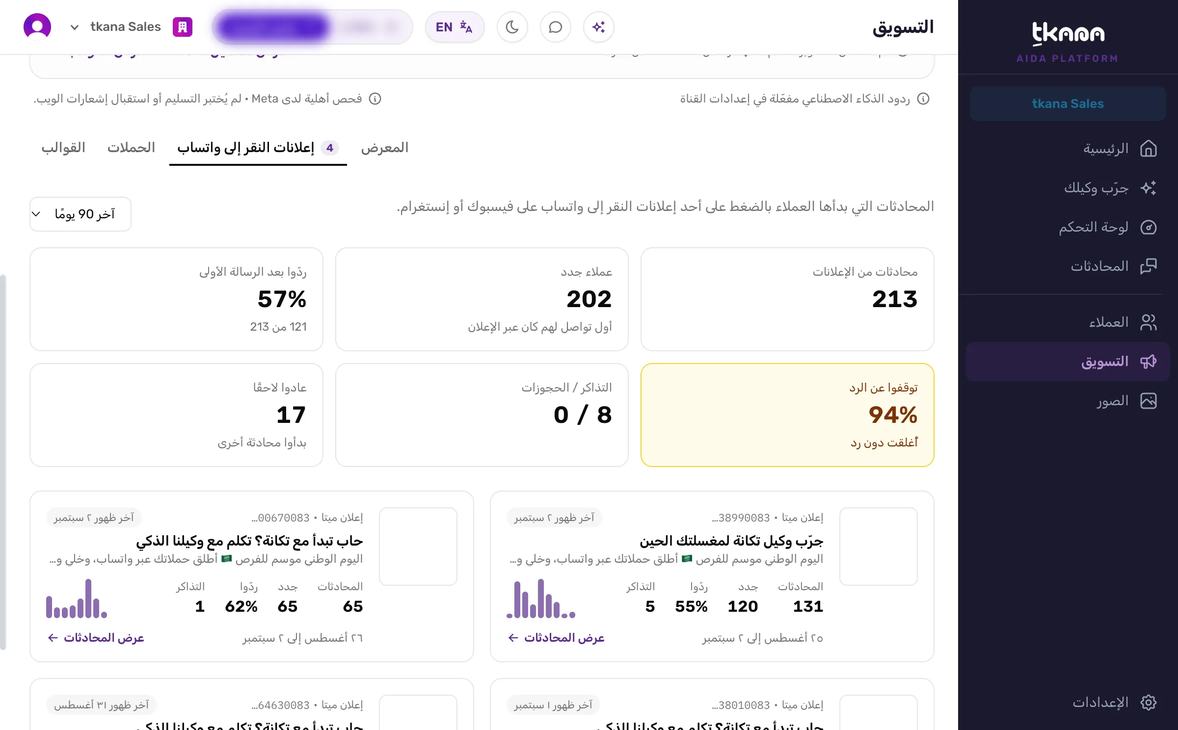 تبويب إعلانات النقر إلى واتساب في صفحة التسويق على فترة آخر 90 يومًا، مع بطاقات الإجماليات وبطاقة لكل إعلان