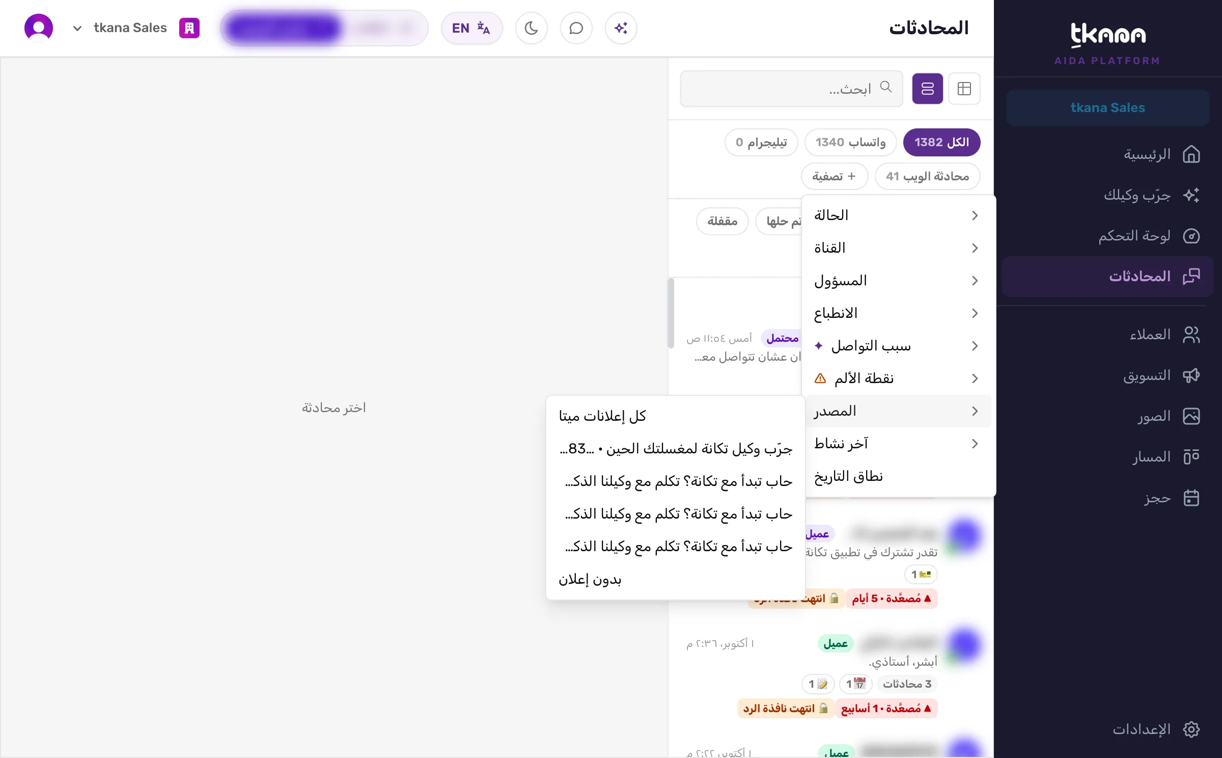 قائمة تصفية المحادثات مفتوحة على المصدر، وفيها كل إعلانات ميتا وأربعة إعلانات بعناوينها، ثم بدون إعلان