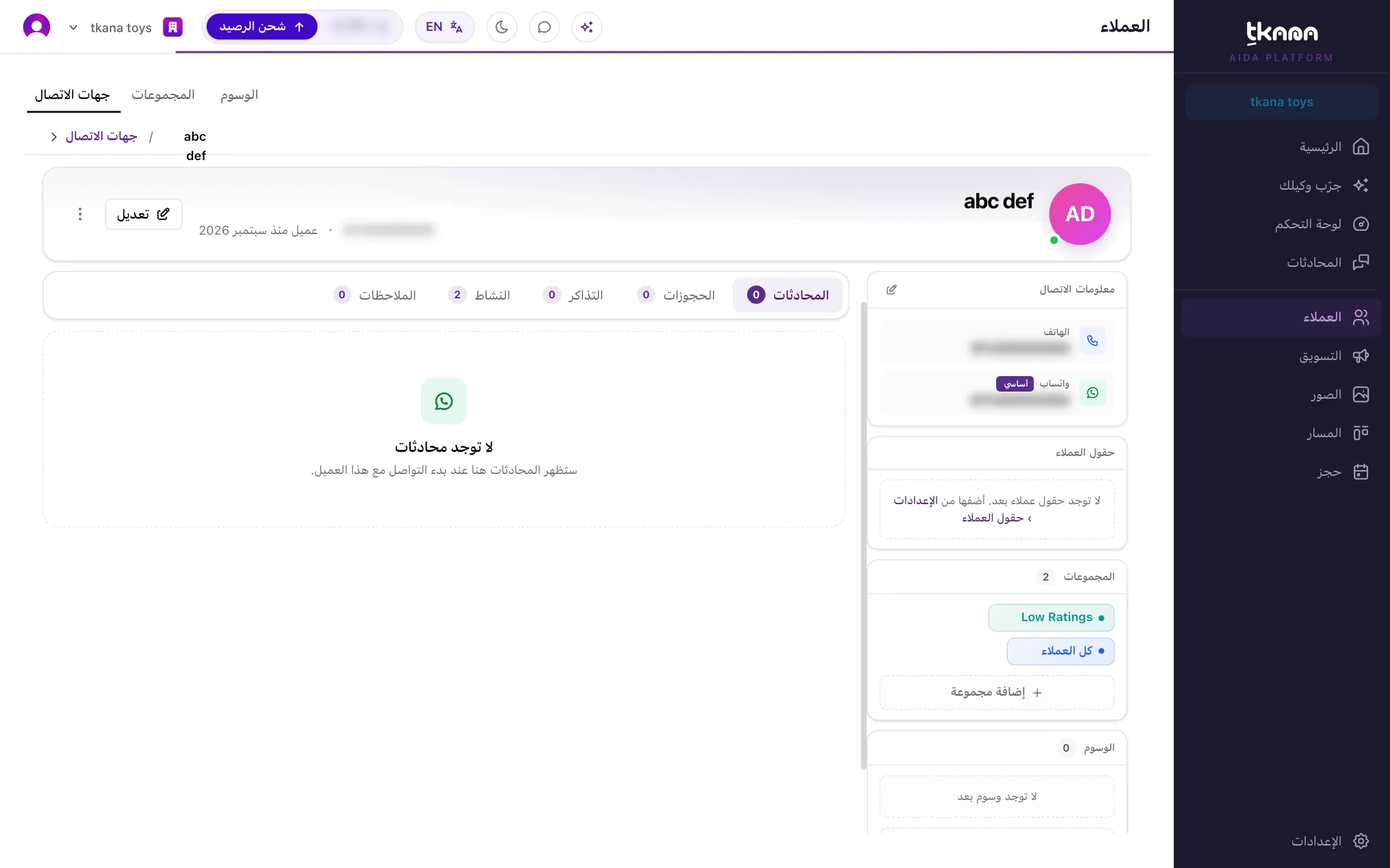 صفحة جهة اتصال مع بيانات العميل ووسومه ومجموعاته وتبويب المحادثات