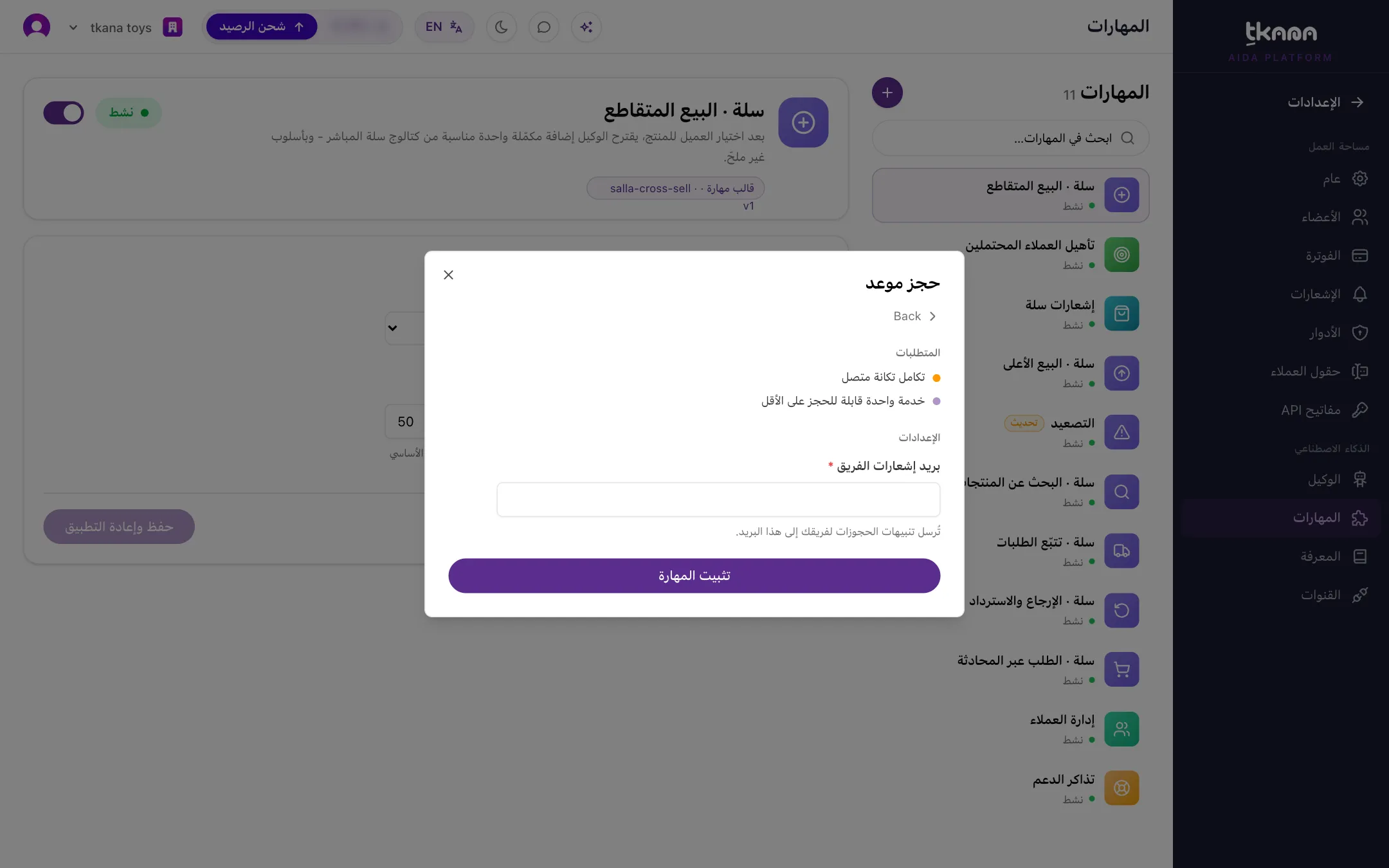 مهارة في المعرض مع قسمي المتطلبات والإعدادات وزر تثبيت المهارة
