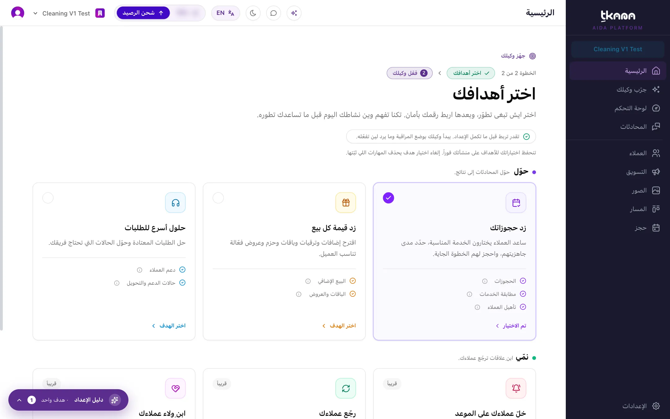 خطوة اختيار الأهداف في الرئيسية مع بطاقات الأهداف وحالتها