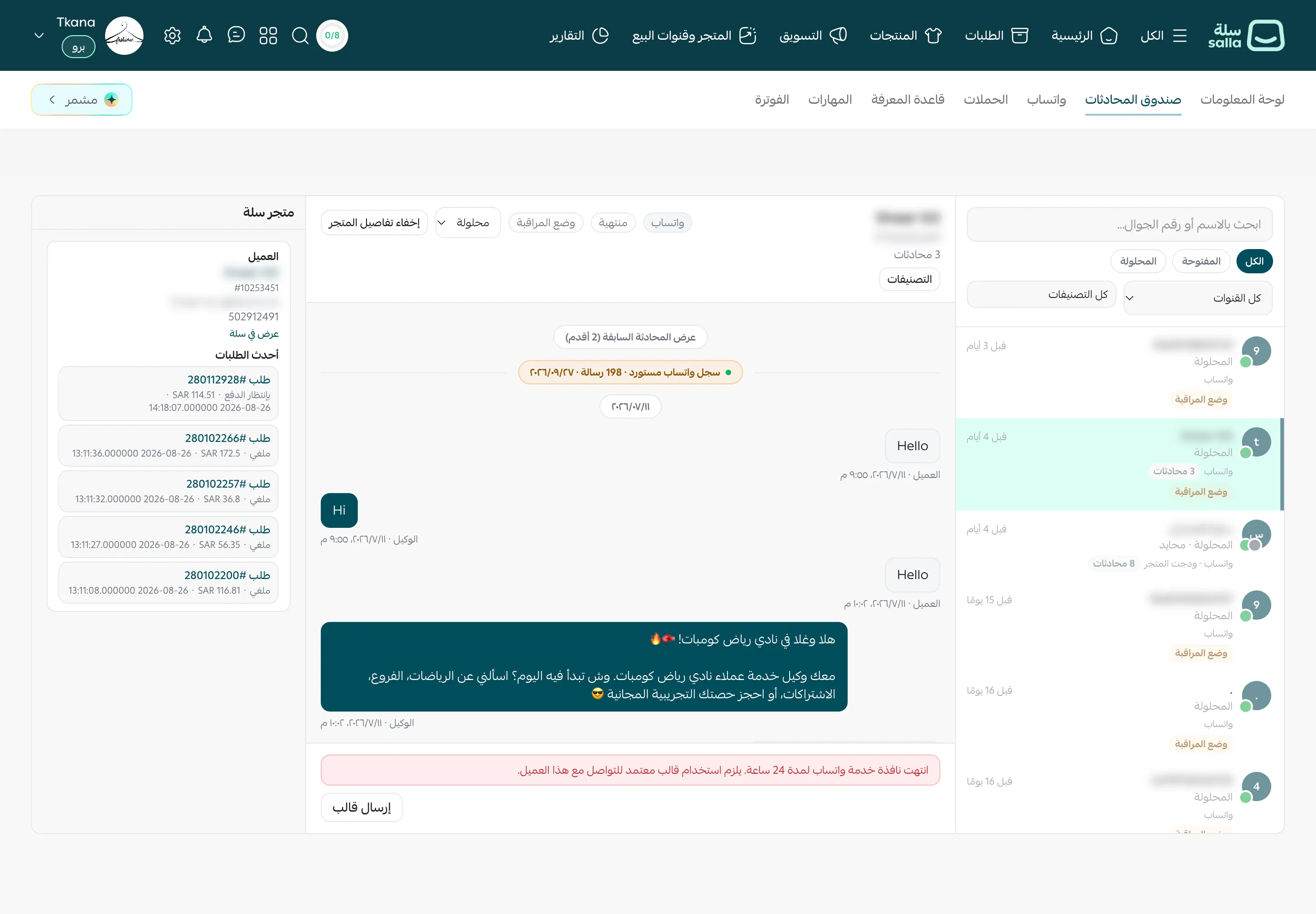 أسفل المحادثة: تنبيه انتهاء نافذة خدمة واتساب لمدة 24 ساعة وزر إرسال قالب