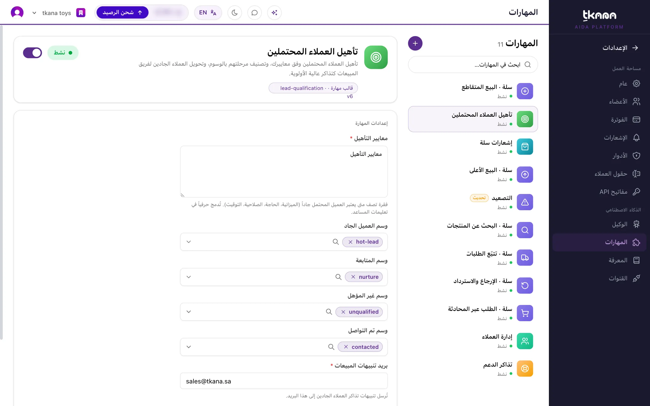 إعدادات مهارة تأهيل العملاء المحتملين مع المعايير ووسوم المراحل الأربعة وبريد تنبيهات المبيعات