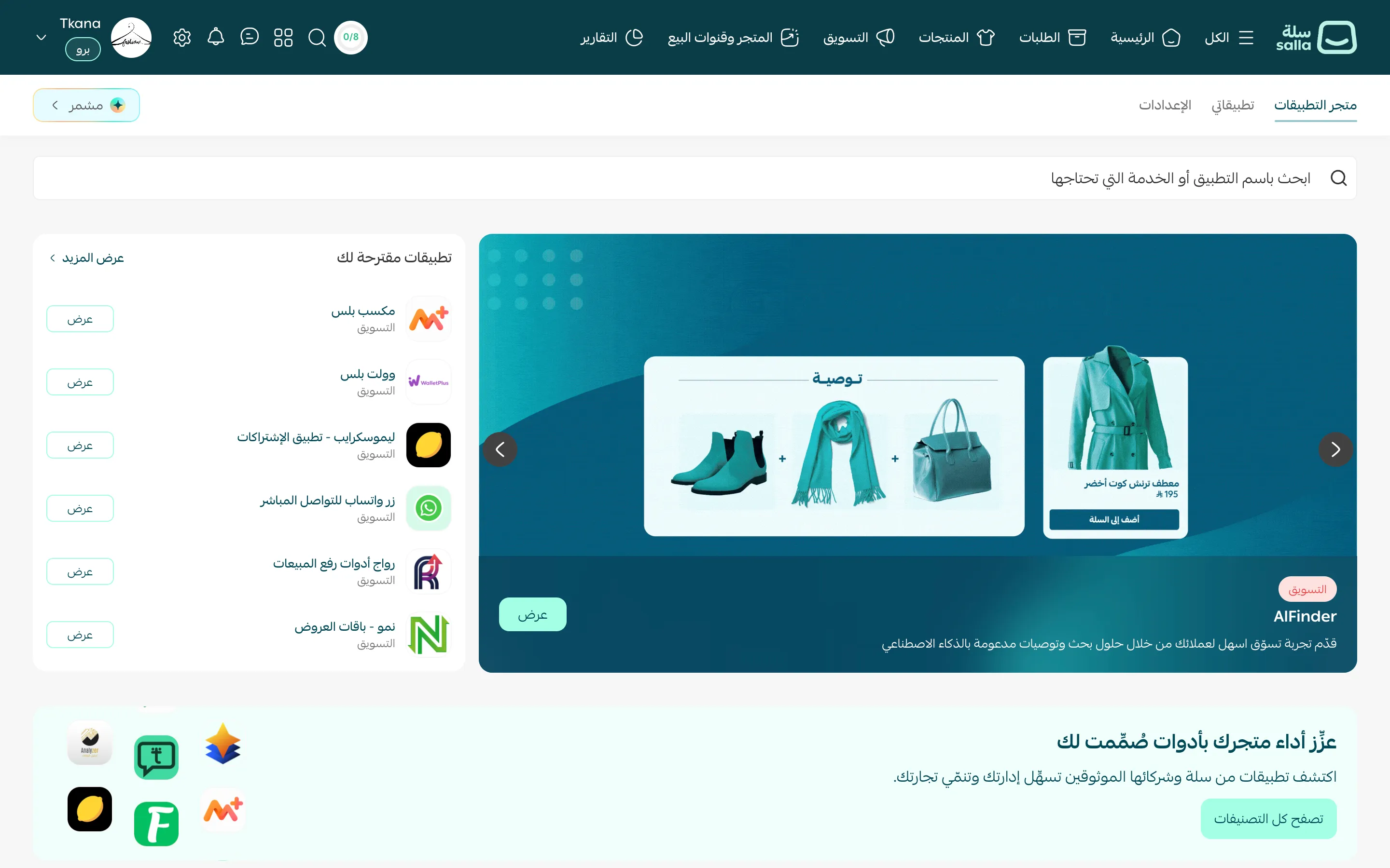 متجر التطبيقات في لوحة تحكم سلة مع خانة البحث وتبويبات متجر التطبيقات وتطبيقاتي والإعدادات