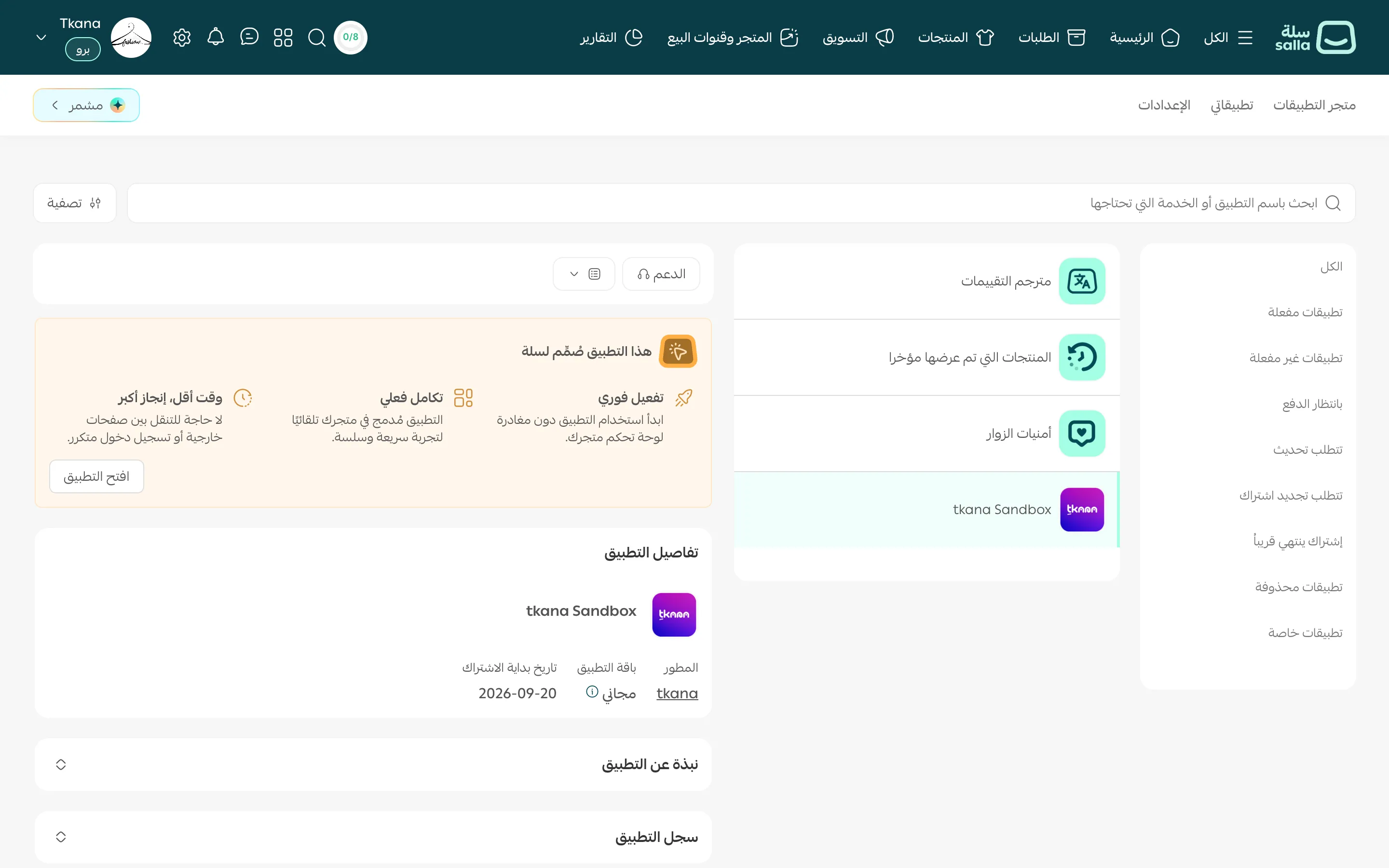 تبويب تطبيقاتي في سلة مع tkana محددًا، وزر افتح التطبيق، وتفاصيل التطبيق