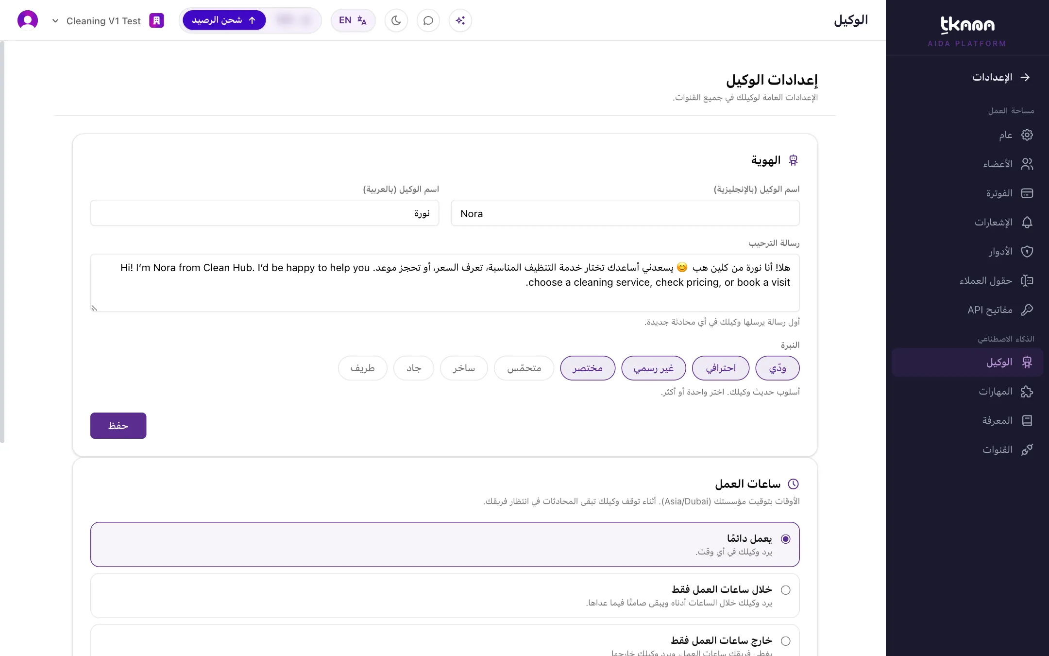 بطاقة الهوية مع حقلي الاسم بالعربية والإنجليزية ورسالة الترحيب وخيارات النبرة