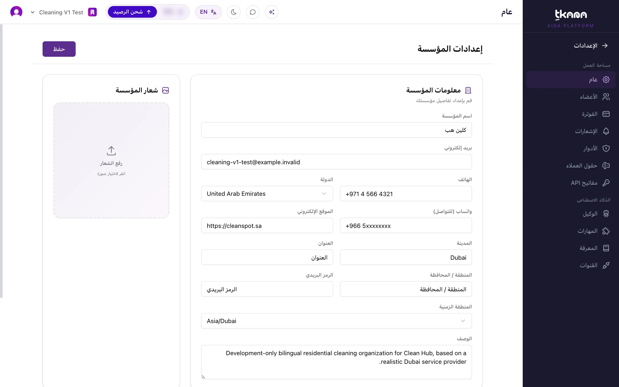 صفحة إعدادات المؤسسة مع بطاقة معلومات المؤسسة وبطاقة الشعار وألوان العلامة التجارية