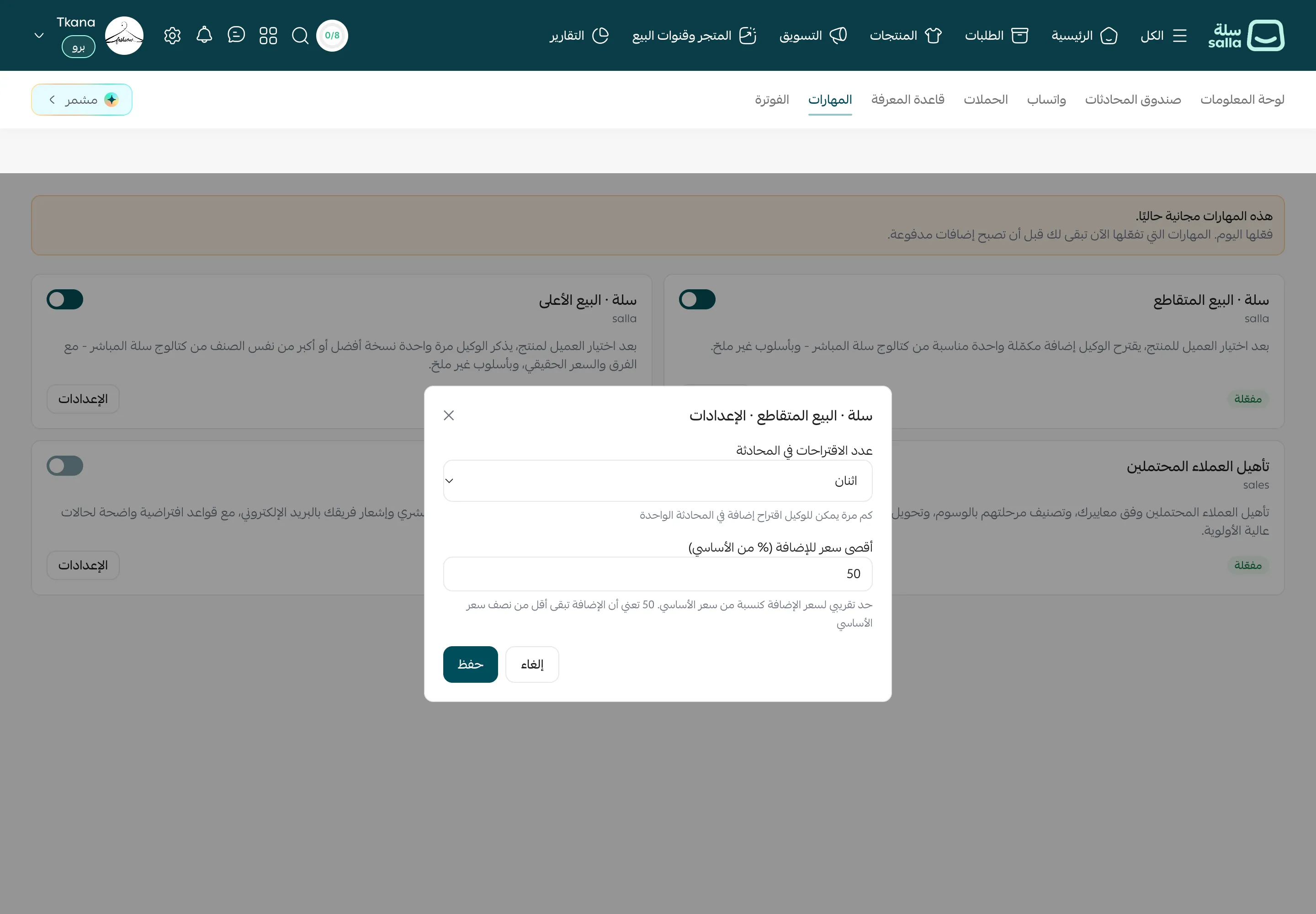 نافذة إعدادات البيع المتقاطع مع خانتي عدد الاقتراحات في المحادثة وأقصى سعر للإضافة وزري حفظ وإلغاء