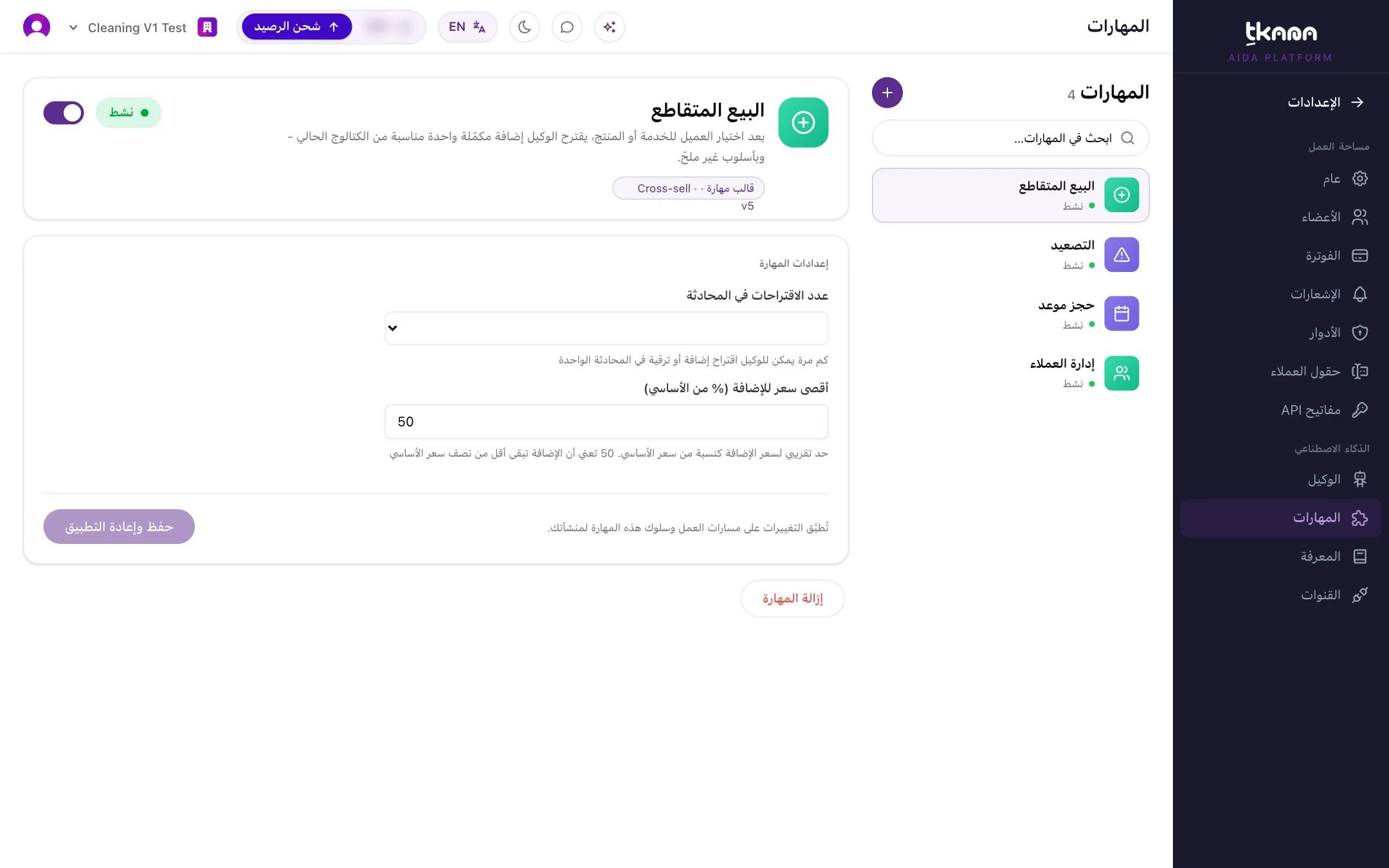 صفحة مهارة مع مفتاح الحالة وإعدادات المهارة وزر حفظ وإعادة التطبيق