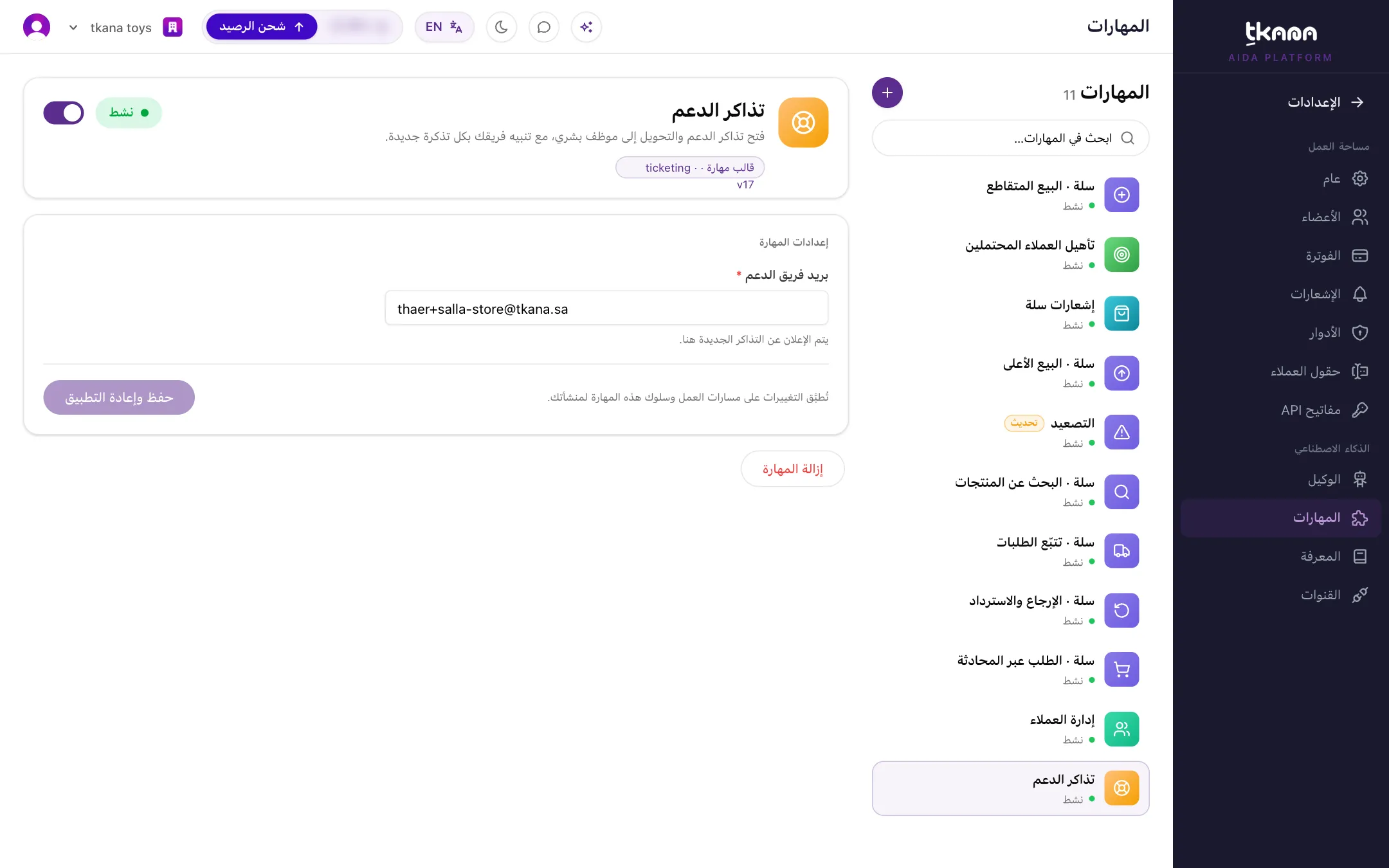 إعدادات مهارة تذاكر الدعم مع خانة بريد فريق الدعم