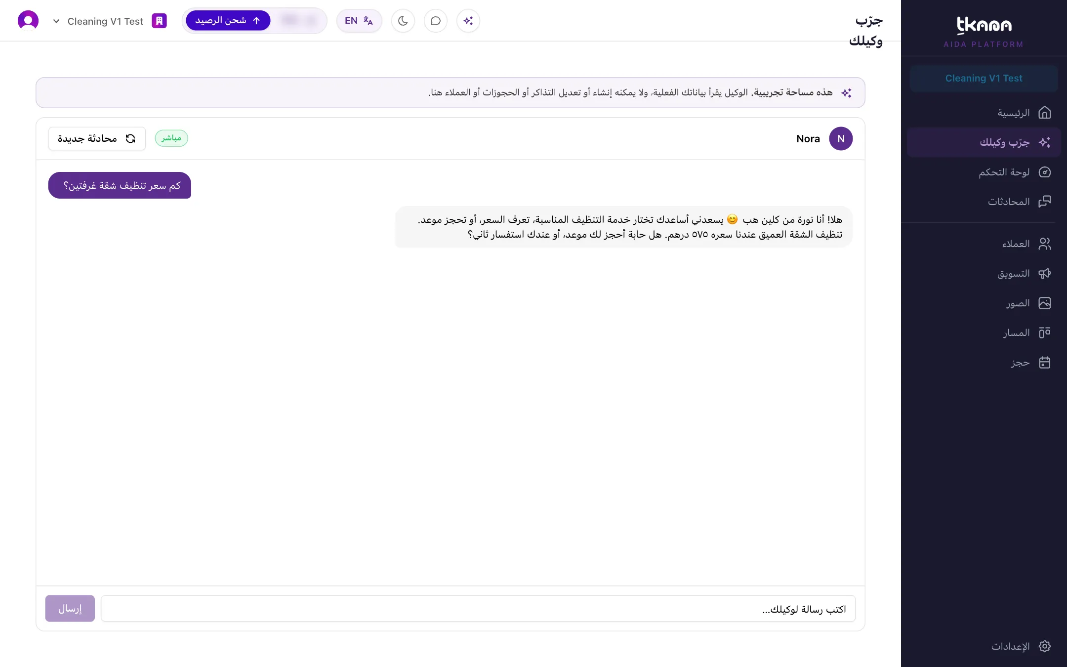 صفحة جرّب وكيلك مع شريط المساحة التجريبية ومحادثة تجريبية قصيرة