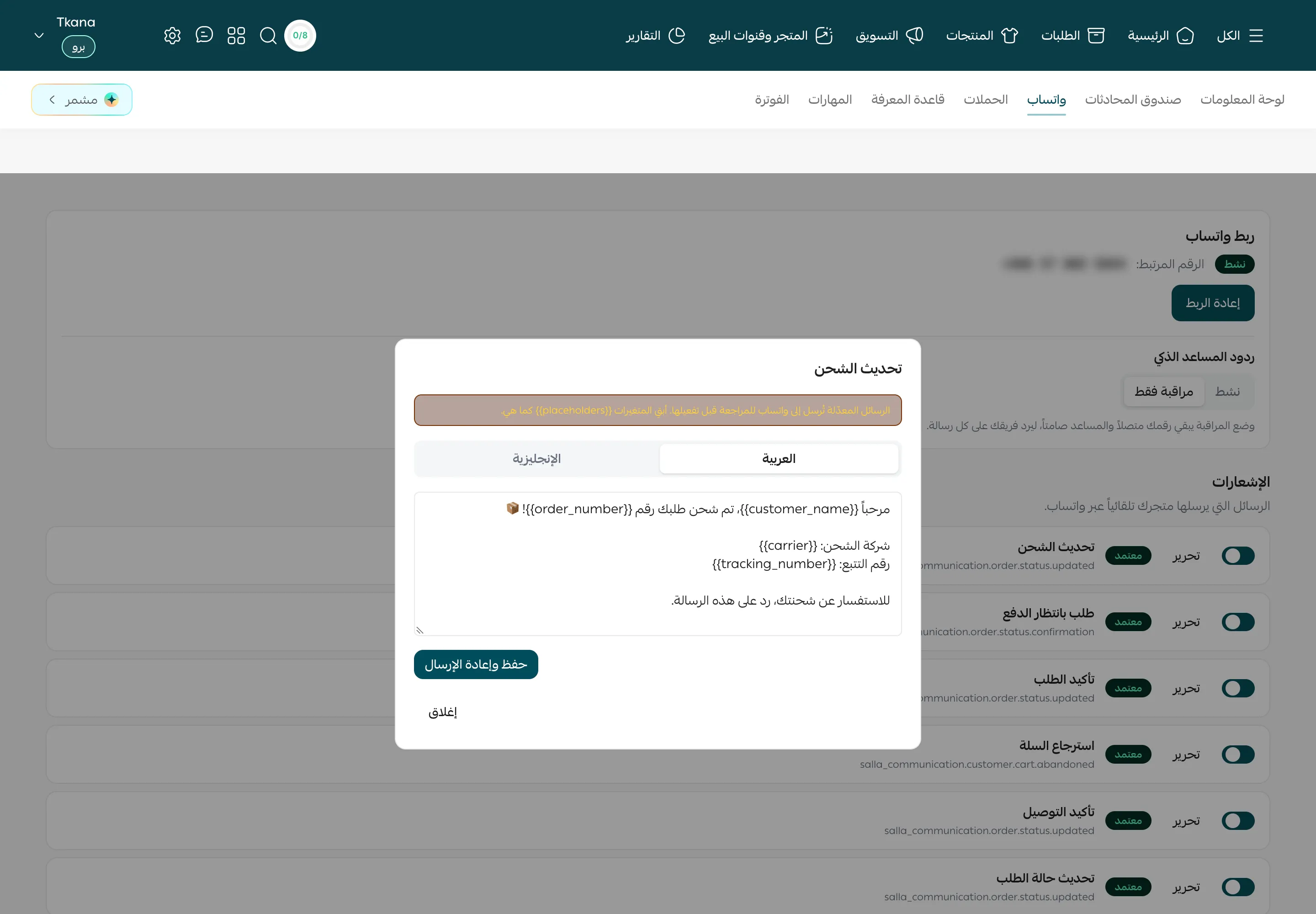 نافذة تحرير رسالة تحديث الشحن مع تنبيه المتغيرات وتبويبي العربية والإنجليزية وزر حفظ وإعادة الإرسال